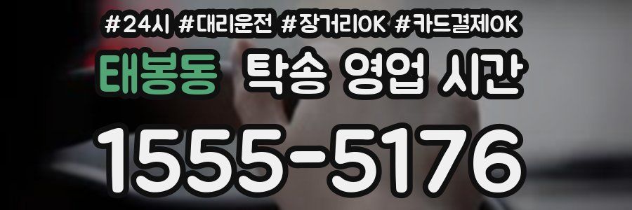 태봉동 탁송 영업 시간