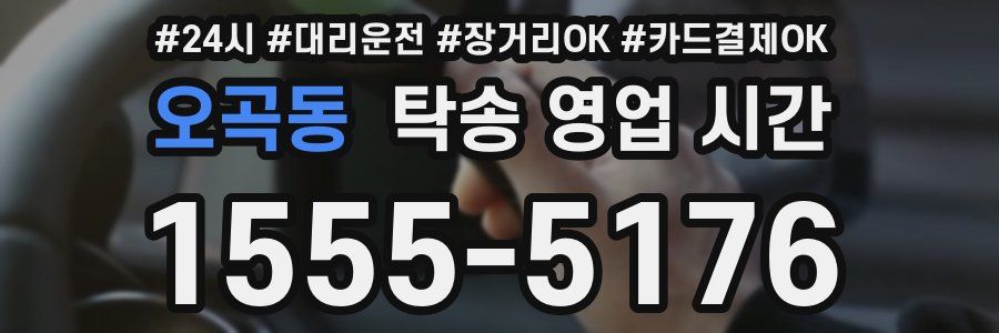 오곡동 탁송 영업 시간