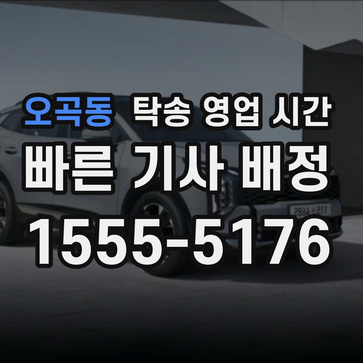 오곡동 탁송 영업 시간