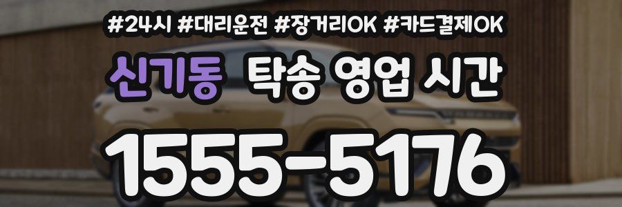 신기동 탁송 영업 시간