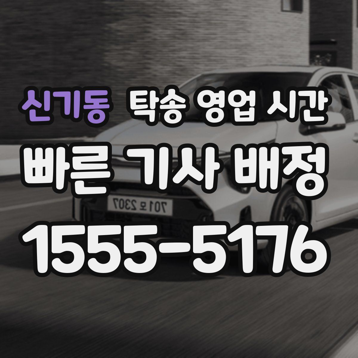 신기동 탁송 영업 시간