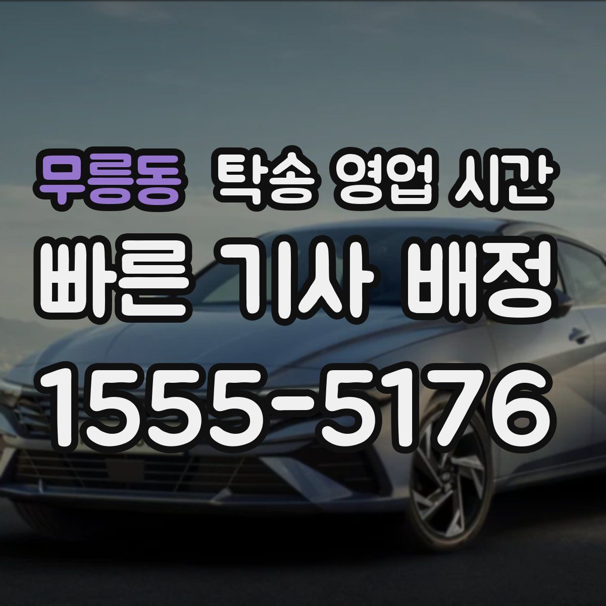 무릉동 탁송 영업 시간