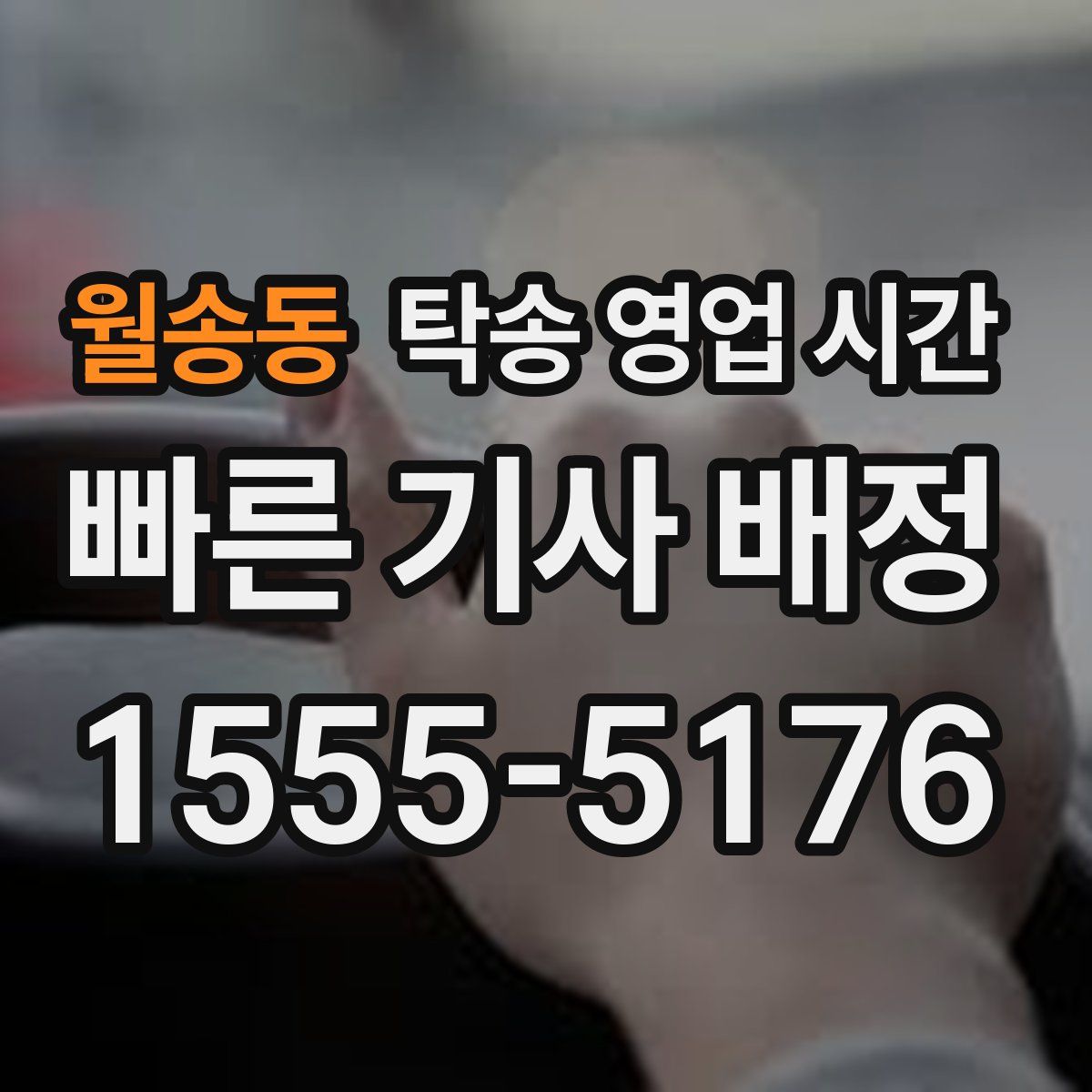 월송동 탁송 영업 시간