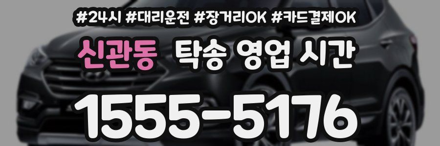 신관동 탁송 영업 시간