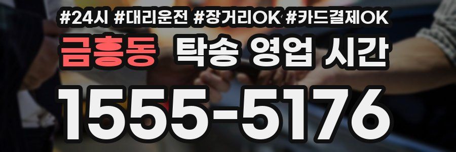 금흥동 탁송 영업 시간