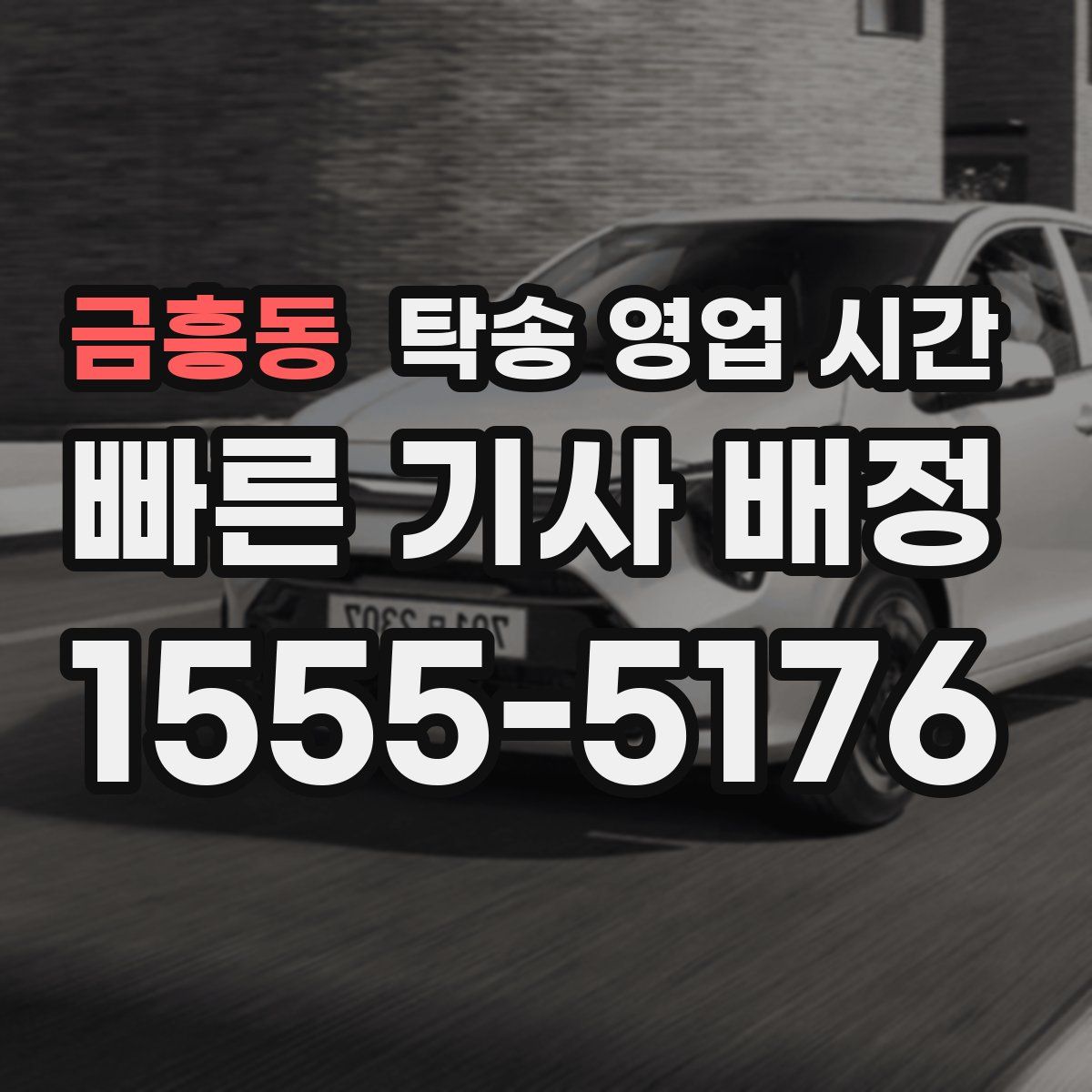 금흥동 탁송 영업 시간
