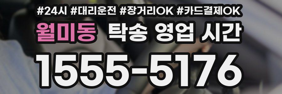 월미동 탁송 영업 시간