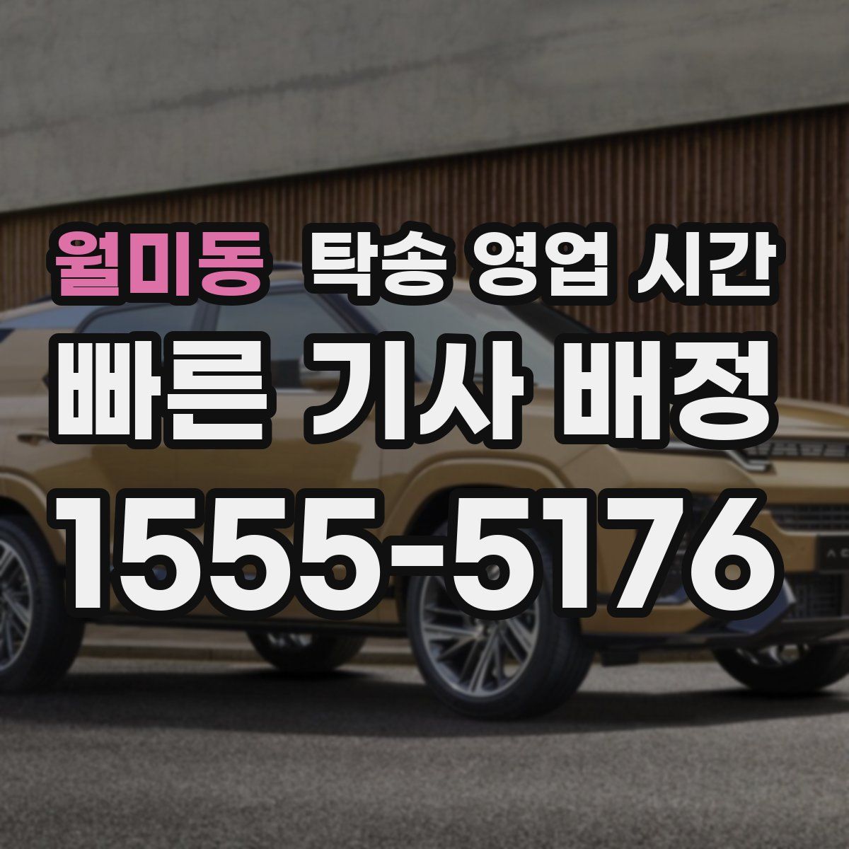 월미동 탁송 영업 시간