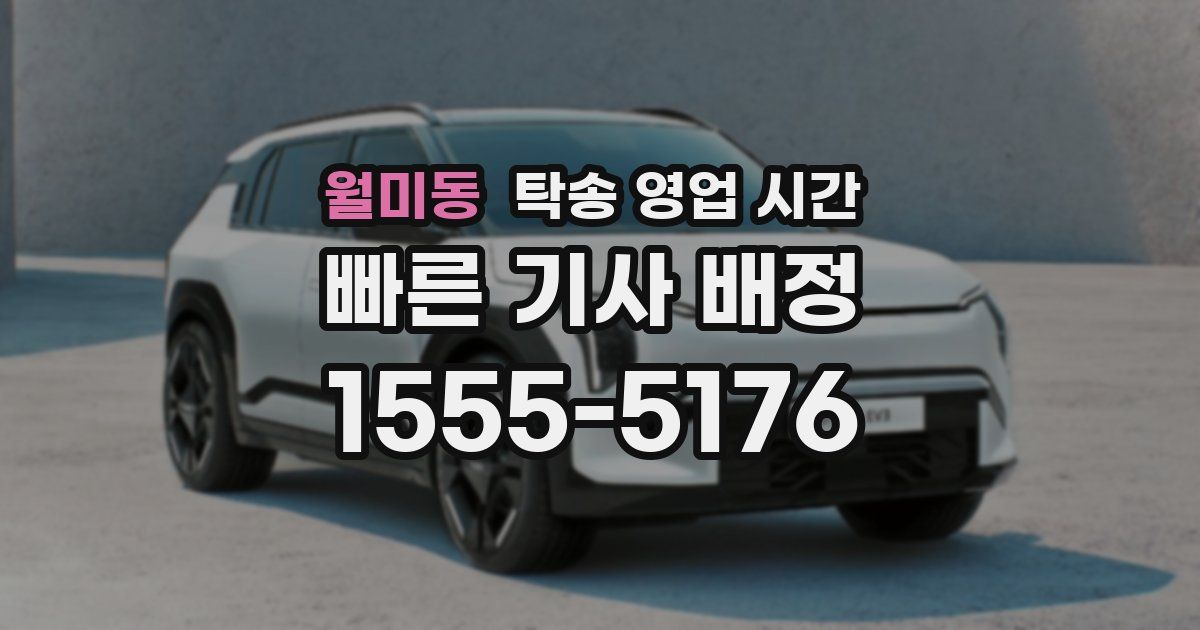 월미동 탁송 영업 시간