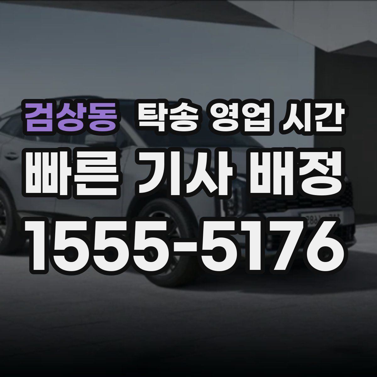 검상동 탁송 영업 시간