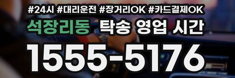 석장리동 탁송 영업 시간
