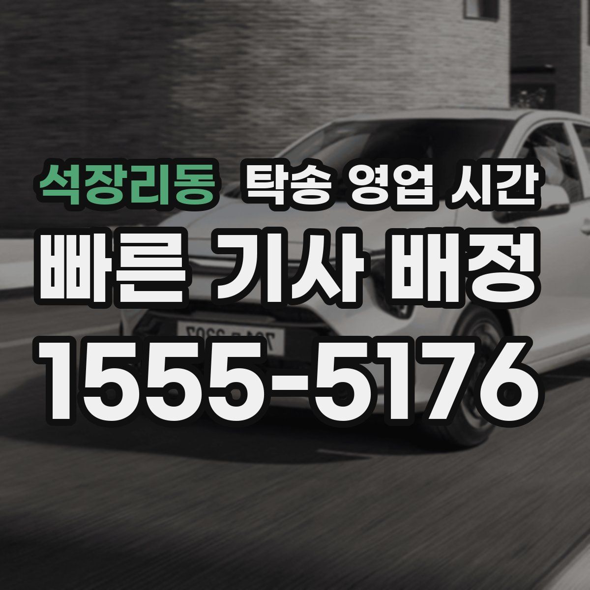 석장리동 탁송 영업 시간