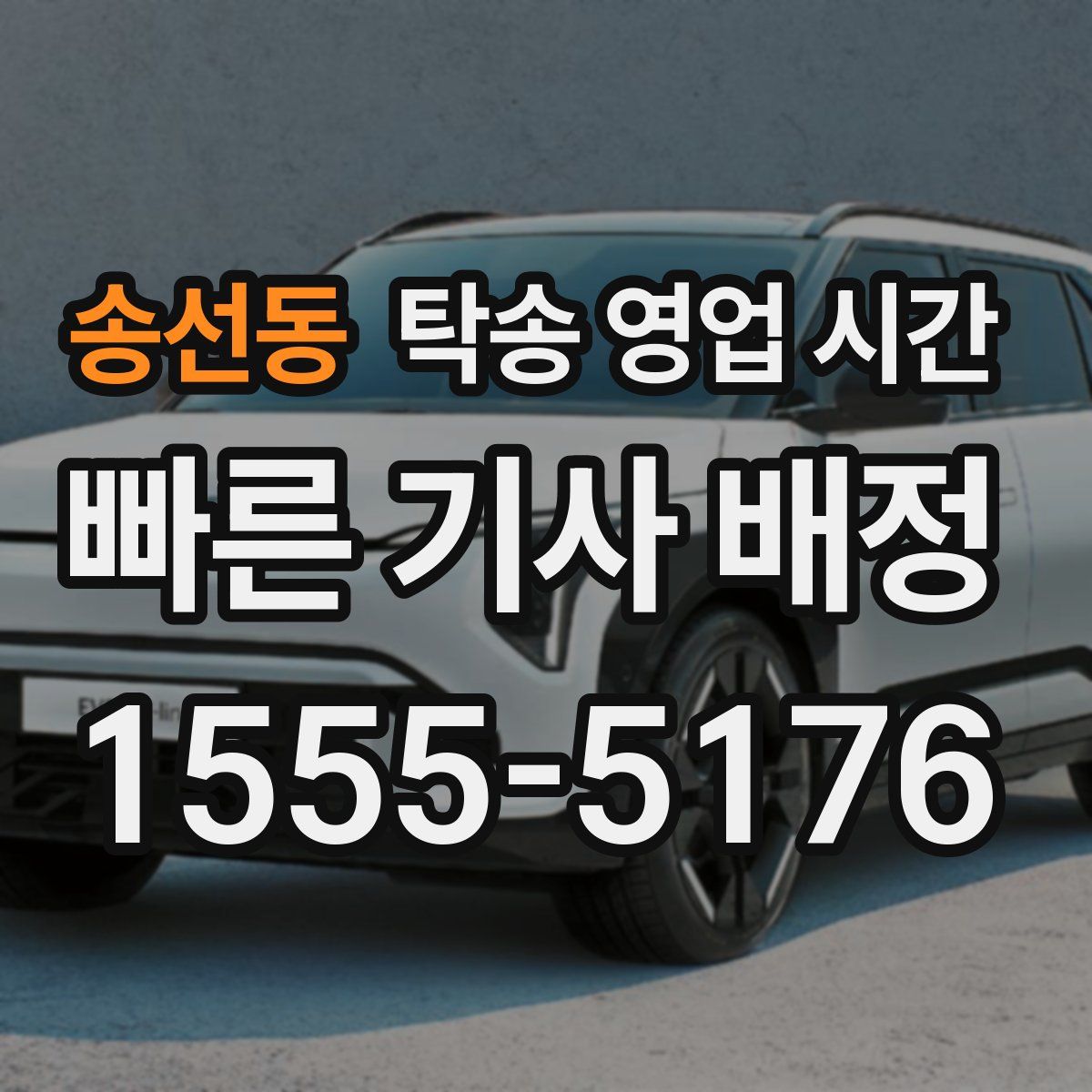 송선동 탁송 영업 시간