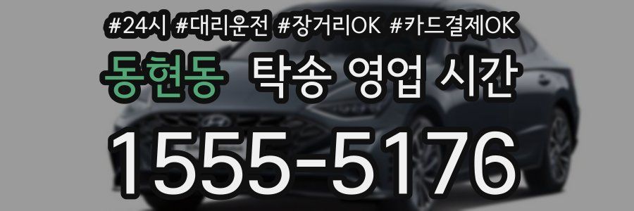 동현동 탁송 영업 시간
