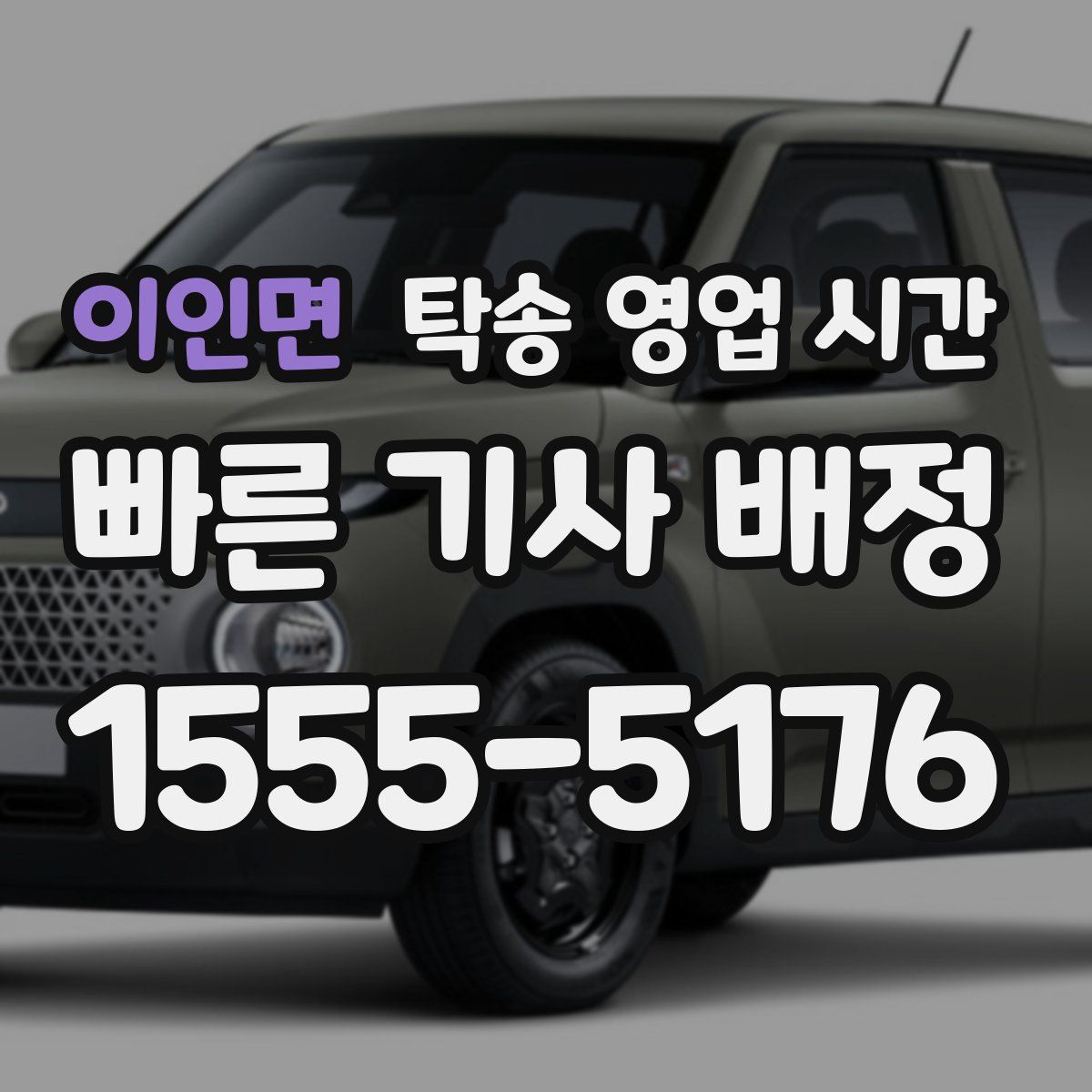 이인면 탁송 영업 시간