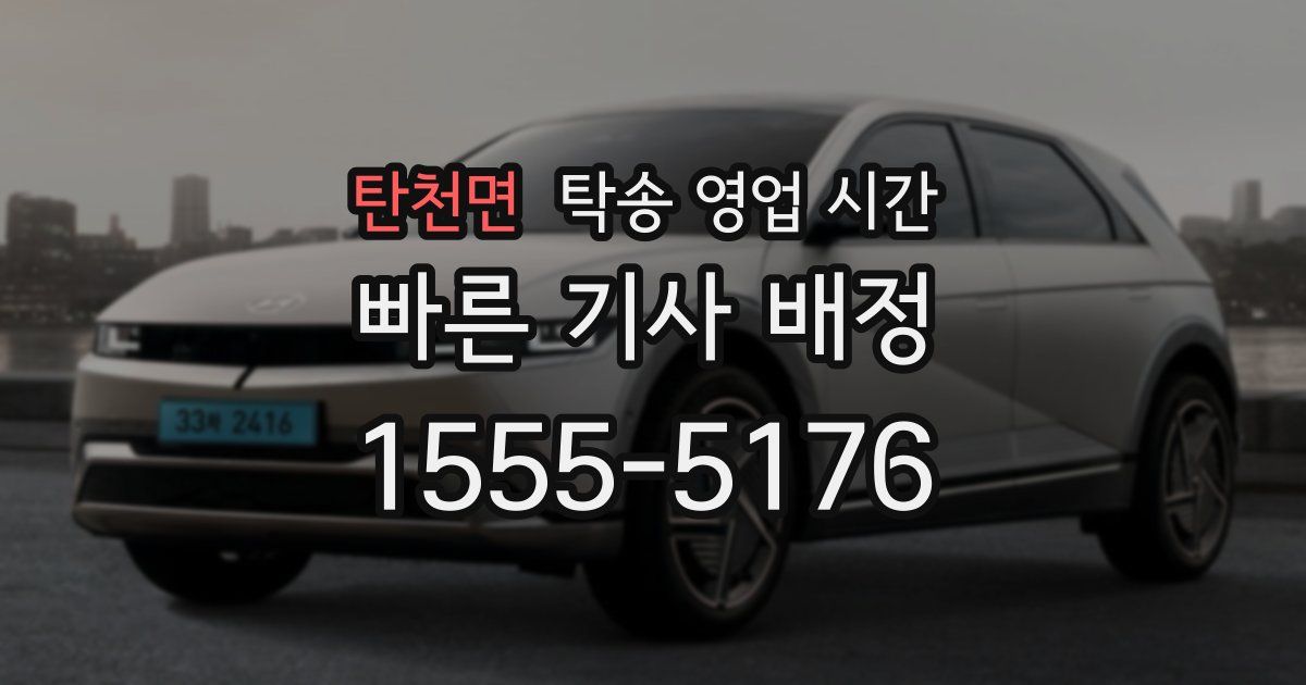 탄천면 탁송 영업 시간