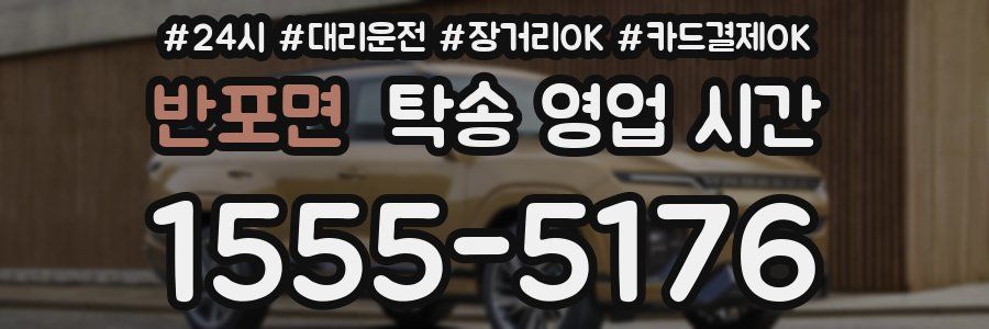 반포면 탁송 영업 시간