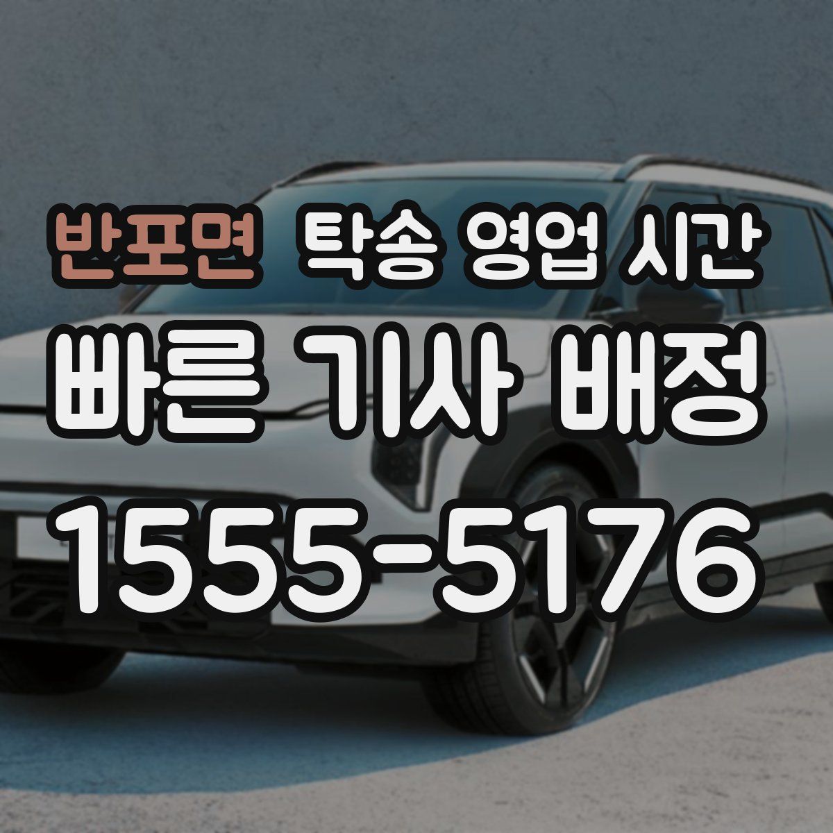 반포면 탁송 영업 시간