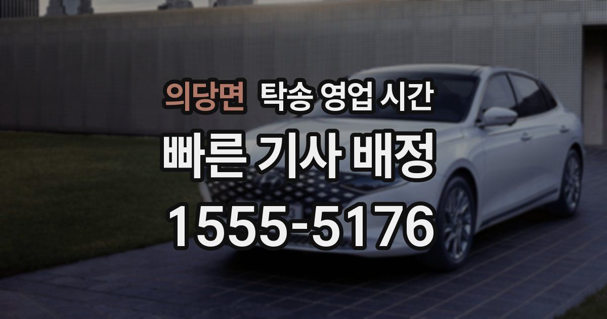 의당면 탁송 영업 시간