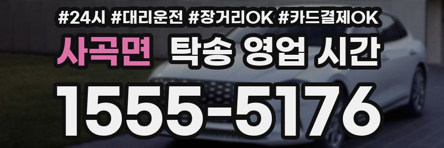 사곡면 탁송 영업 시간