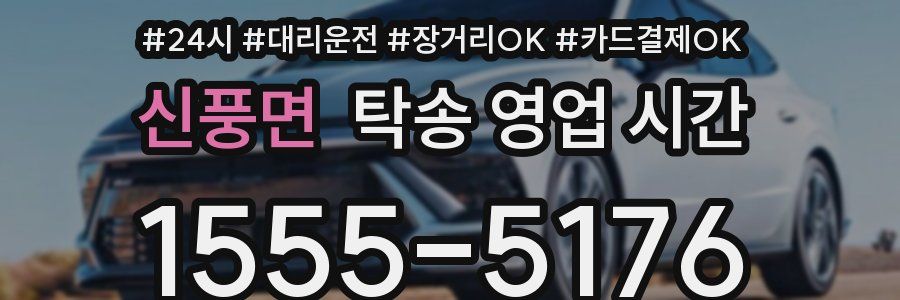 신풍면 탁송 영업 시간