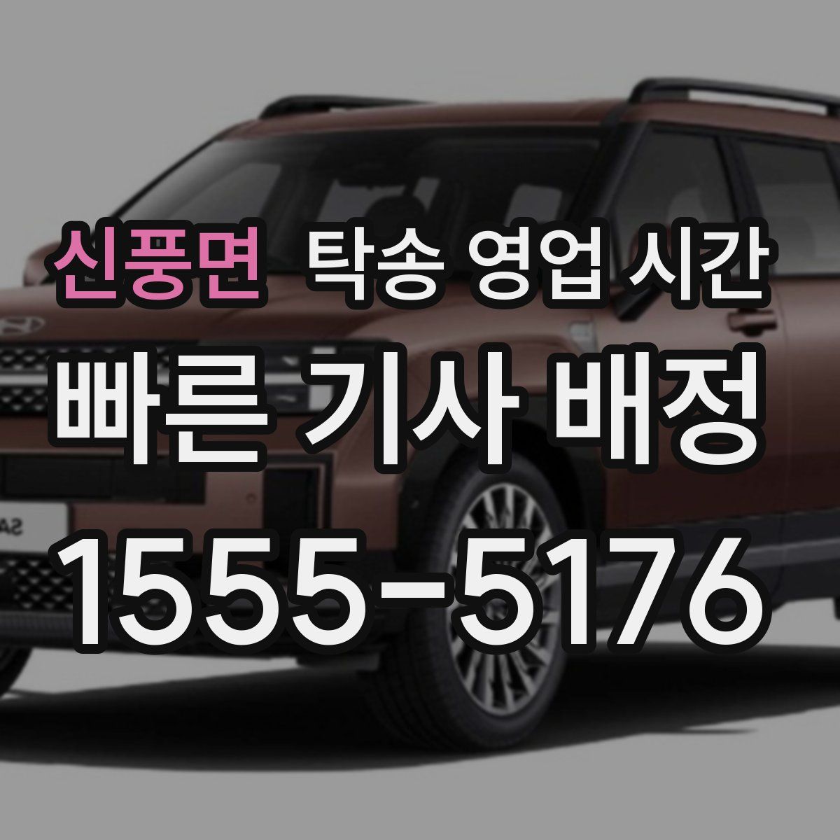 신풍면 탁송 영업 시간
