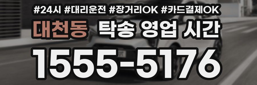 대천동 탁송 영업 시간