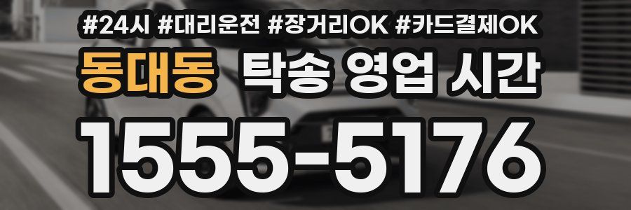동대동 탁송 영업 시간