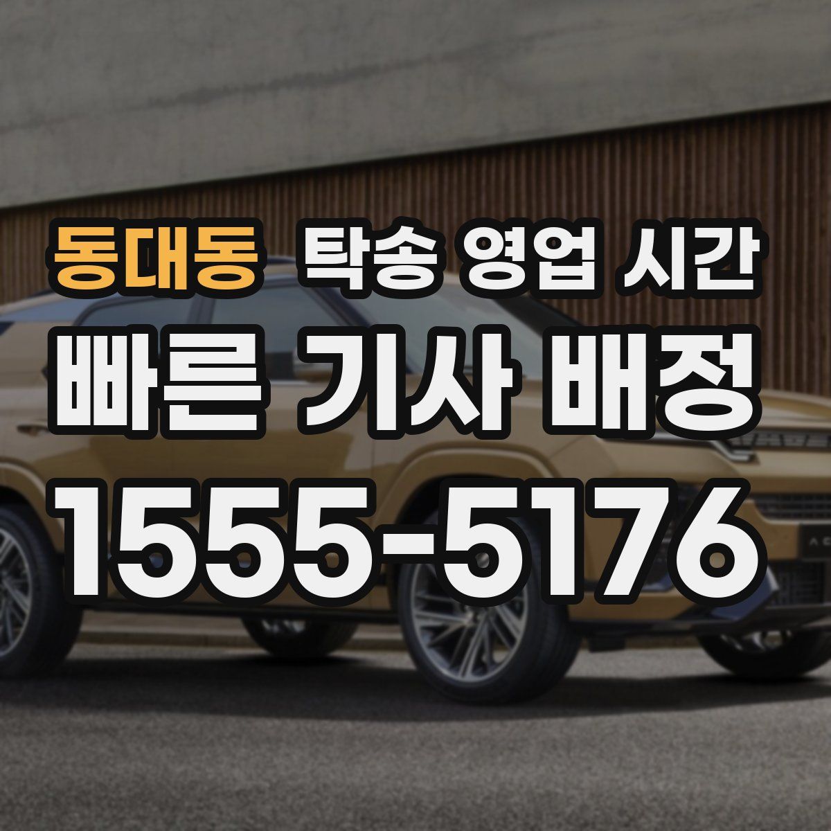 동대동 탁송 영업 시간