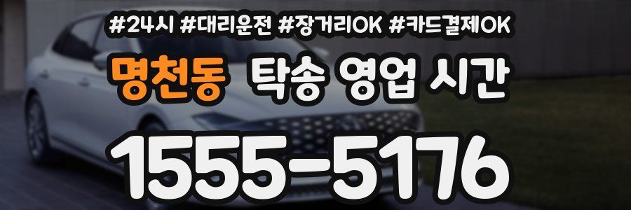 명천동 탁송 영업 시간