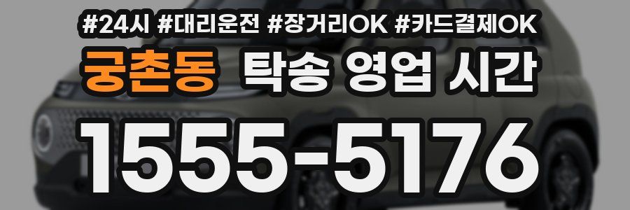 궁촌동 탁송 영업 시간