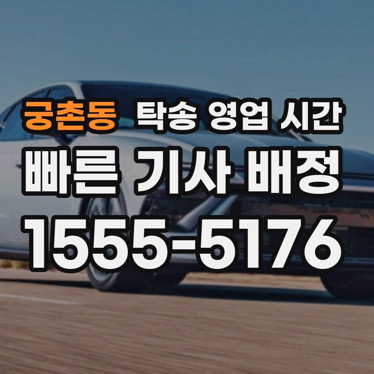 궁촌동 탁송 영업 시간