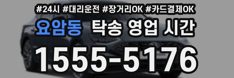 요암동 탁송 영업 시간