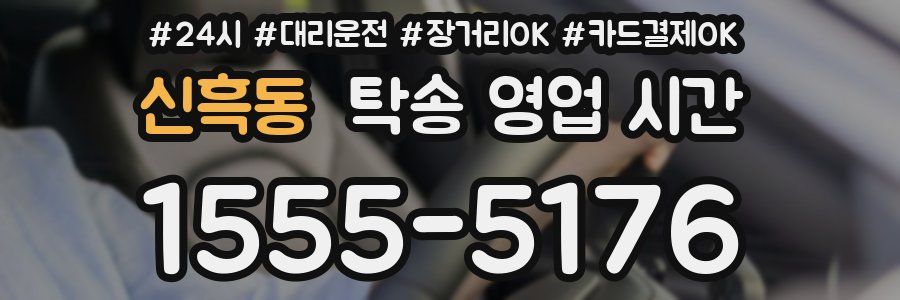 신흑동 탁송 영업 시간