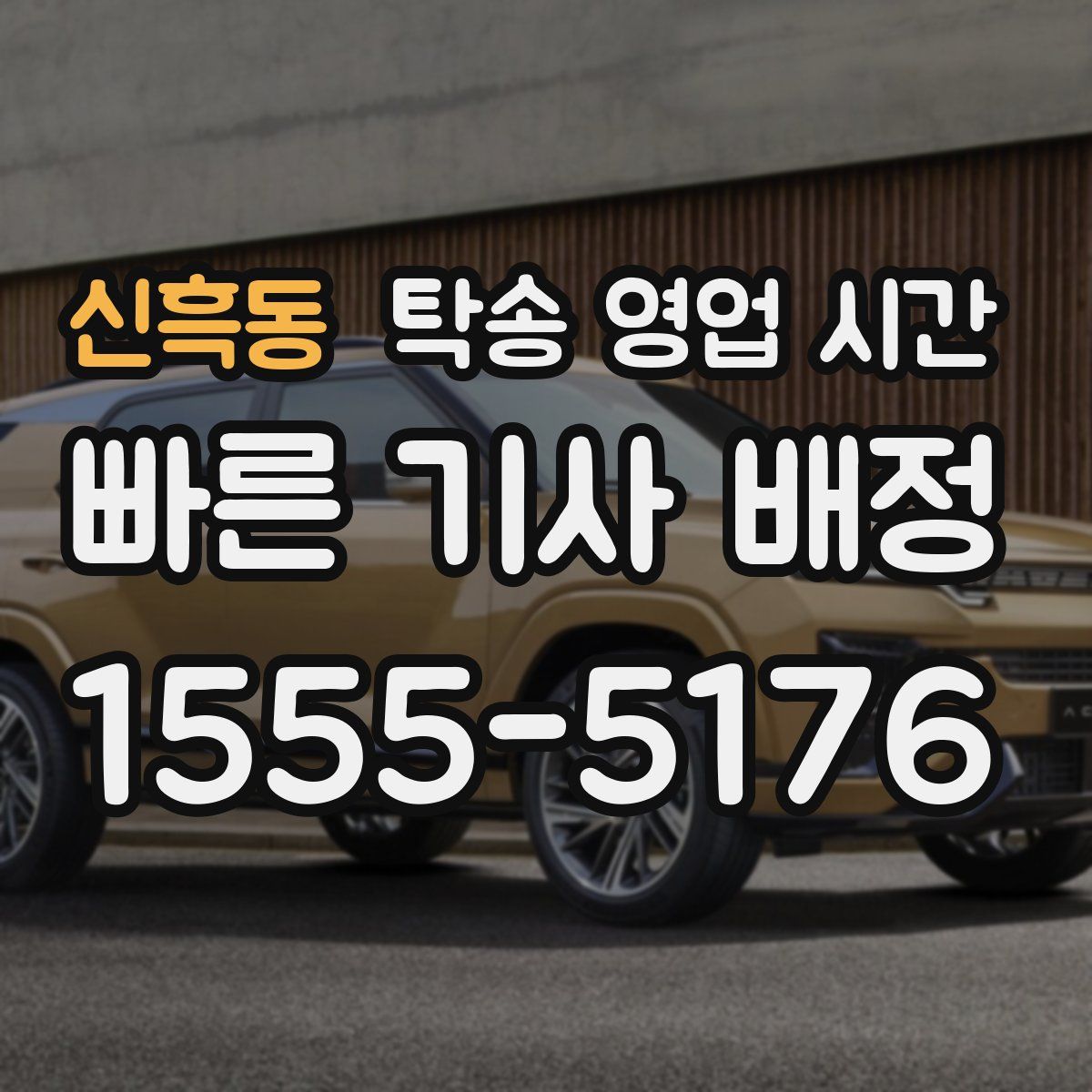 신흑동 탁송 영업 시간