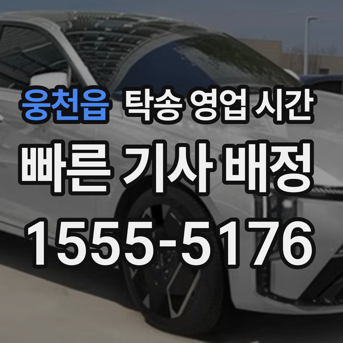 웅천읍 탁송 영업 시간