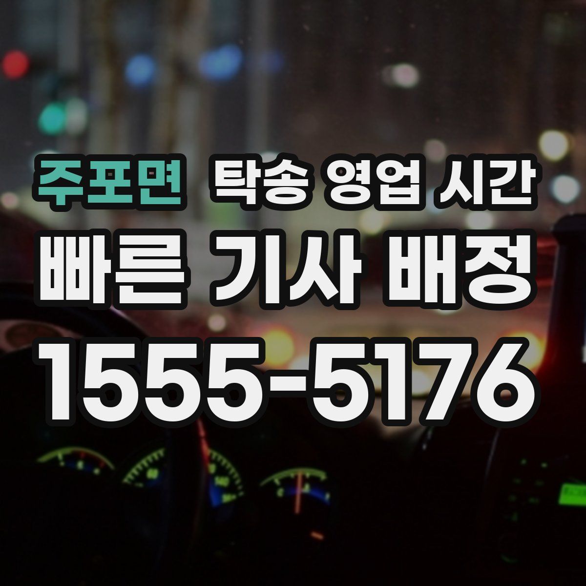 주포면 탁송 영업 시간