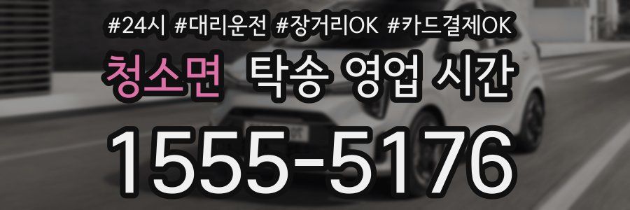 청소면 탁송 영업 시간