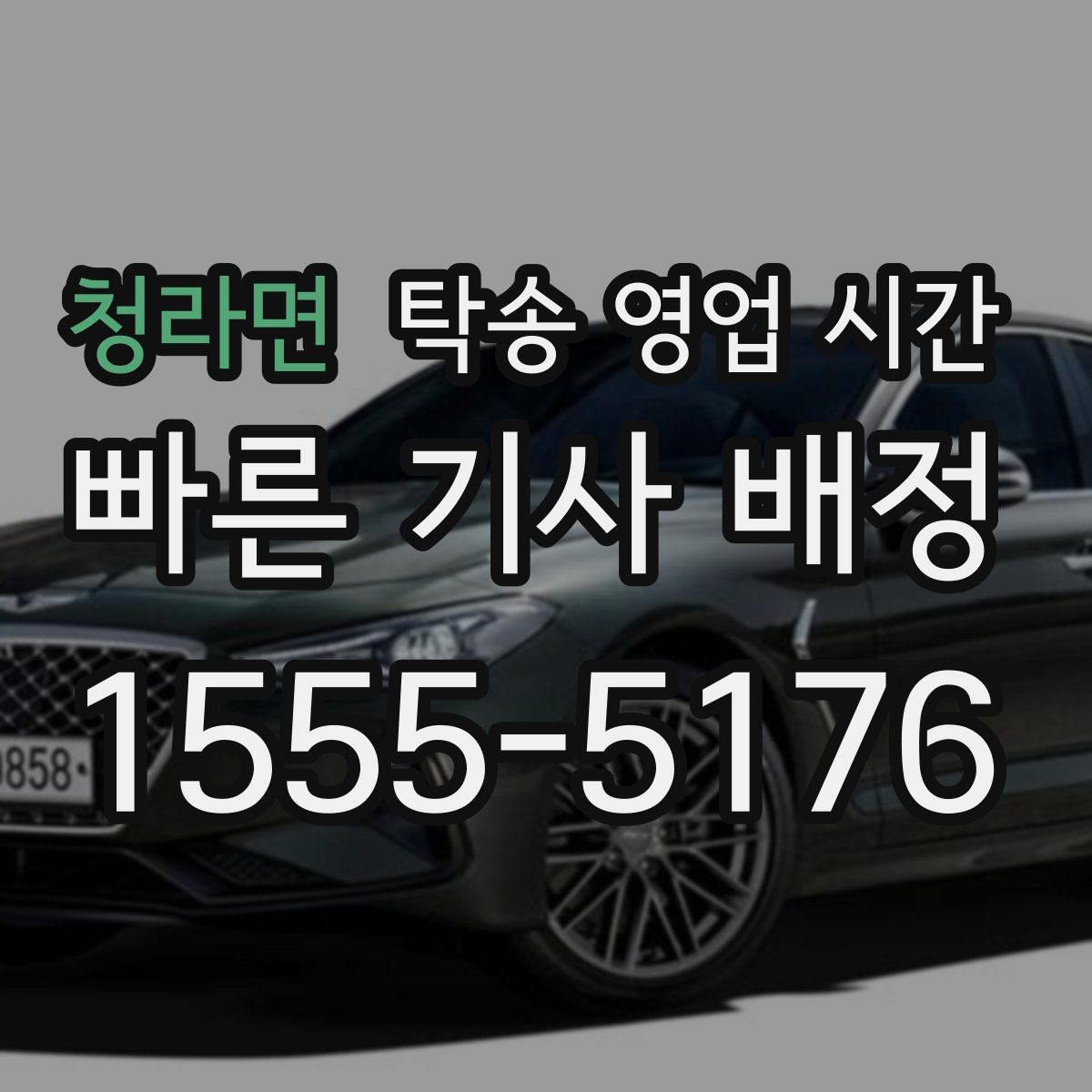 청라면 탁송 영업 시간