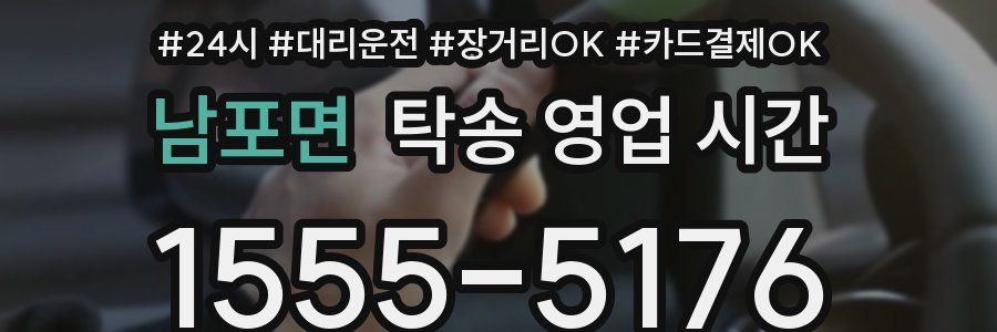 남포면 탁송 영업 시간