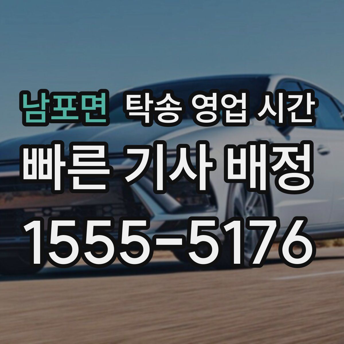 남포면 탁송 영업 시간