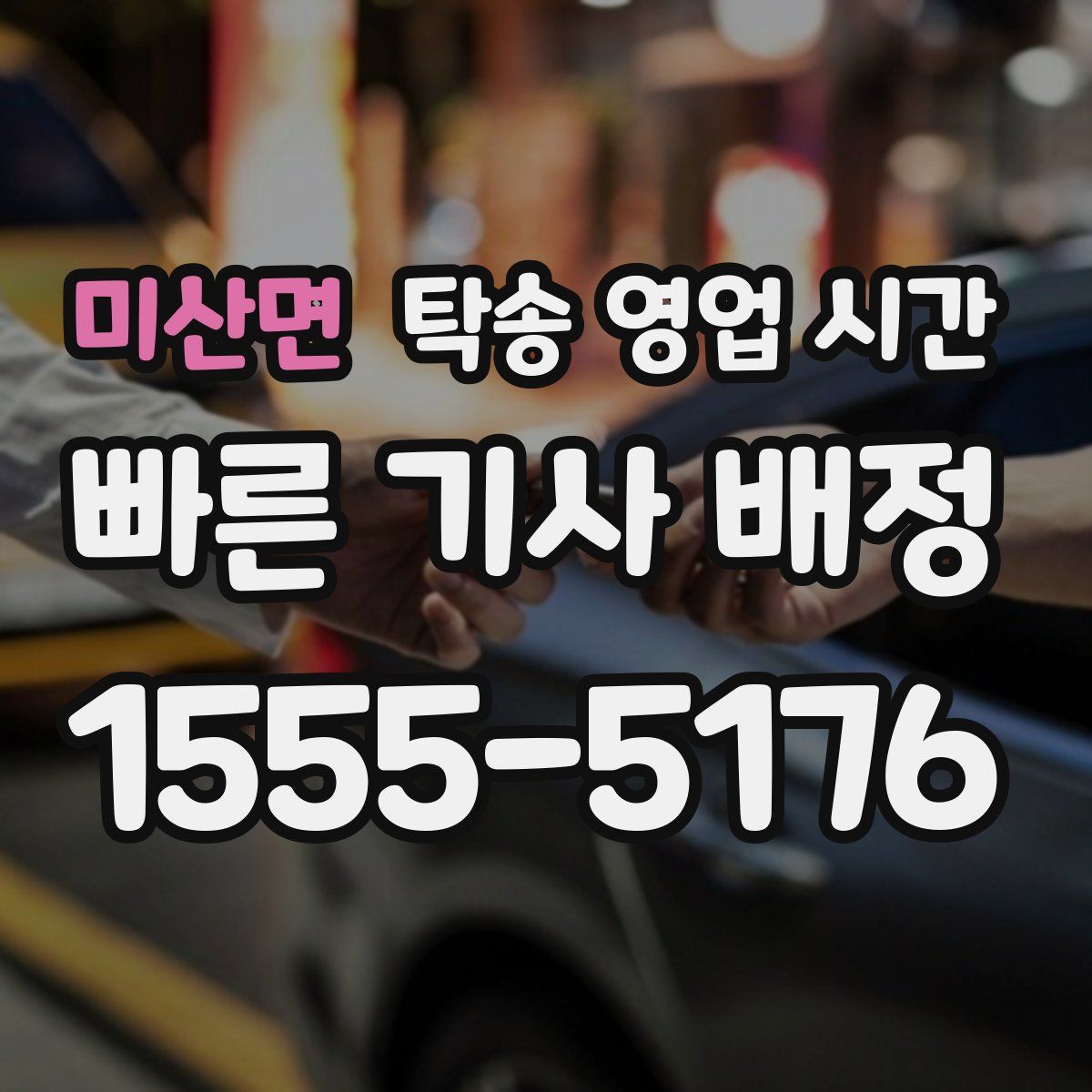 미산면 탁송 영업 시간
