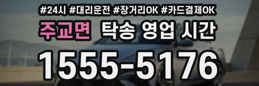 주교면 탁송 영업 시간