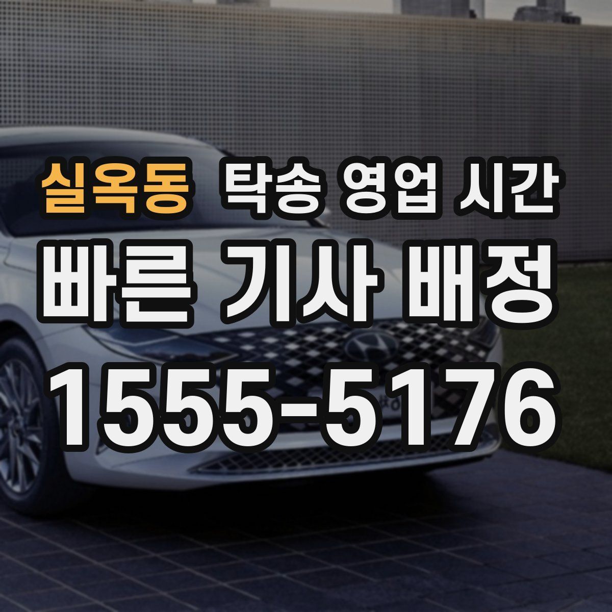 실옥동 탁송 영업 시간