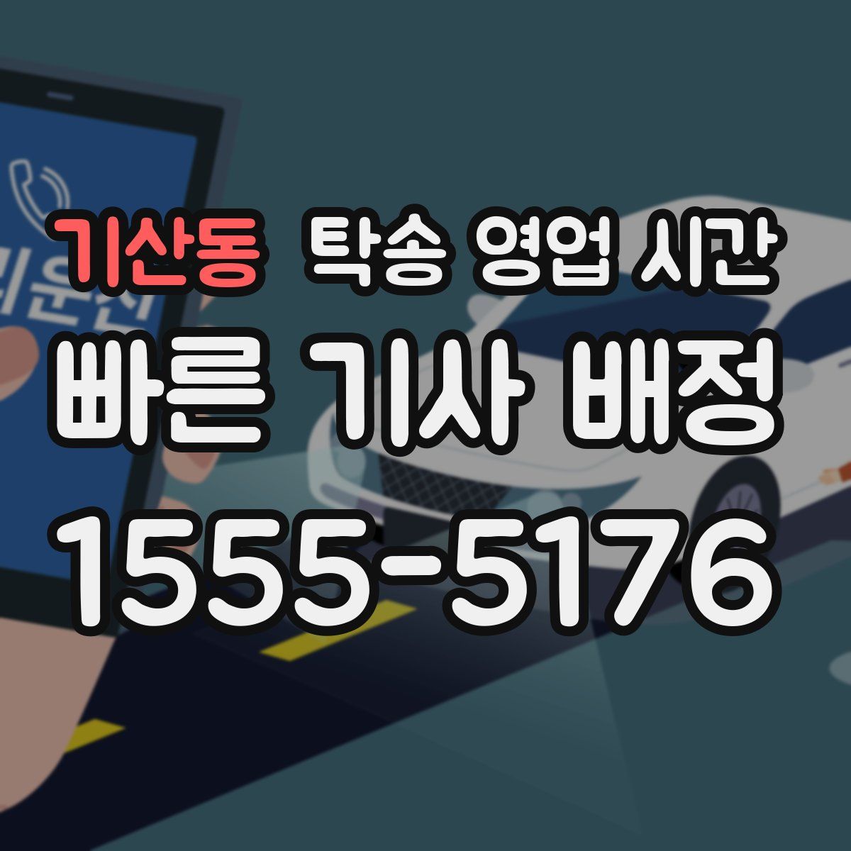 기산동 탁송 영업 시간