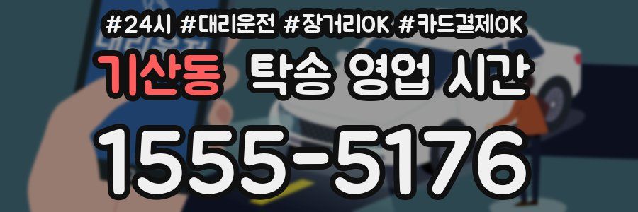 기산동 탁송 영업 시간