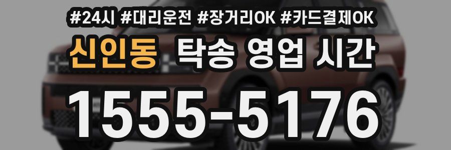 신인동 탁송 영업 시간