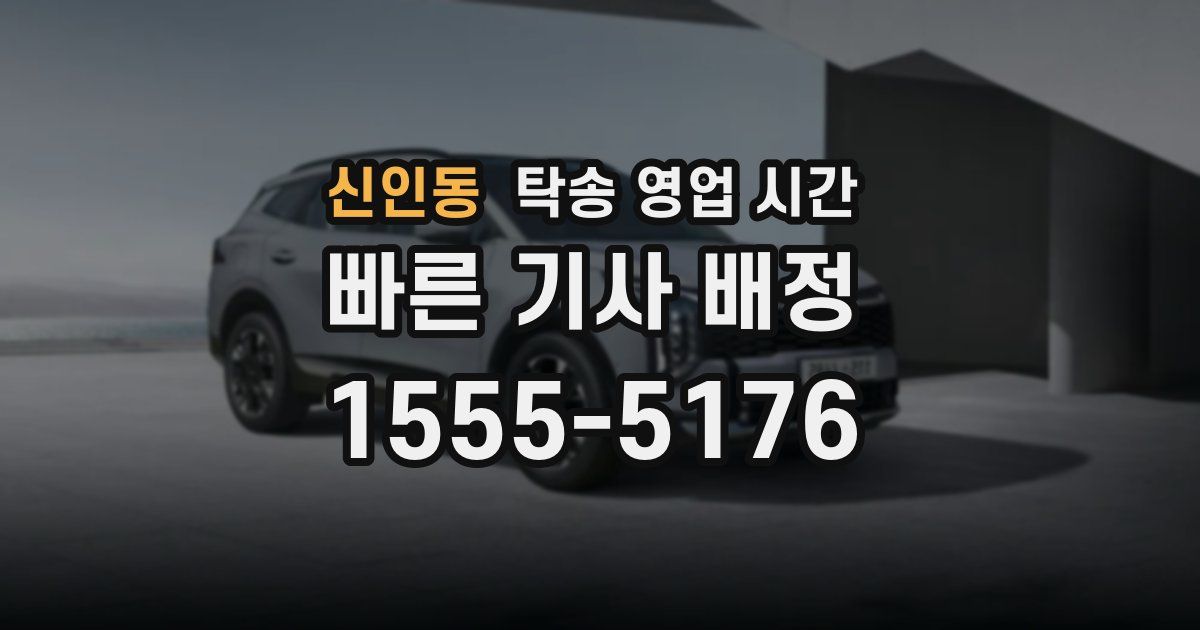 신인동 탁송 영업 시간