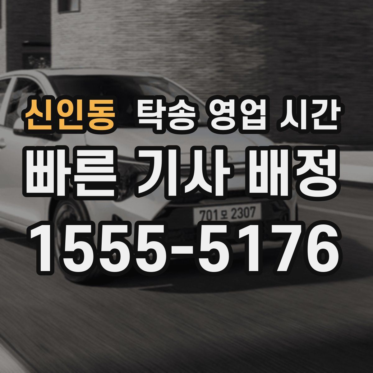 신인동 탁송 영업 시간