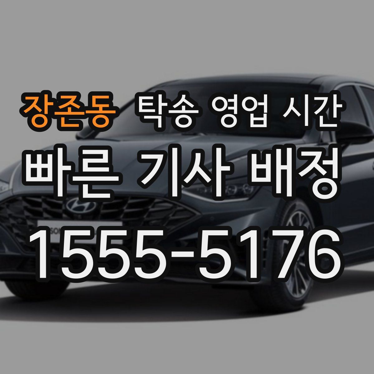 장존동 탁송 영업 시간